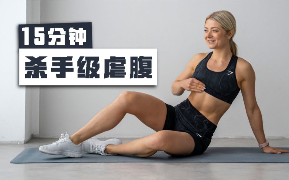 【安娜】15分钟杀手级腹肌 核心训练