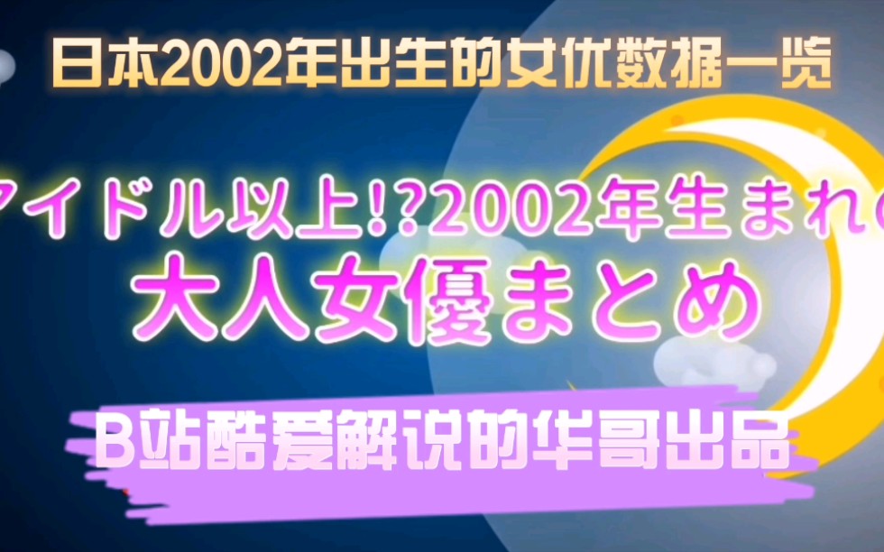 日本2002年出生的女优数据一览哔哩哔哩bilibili