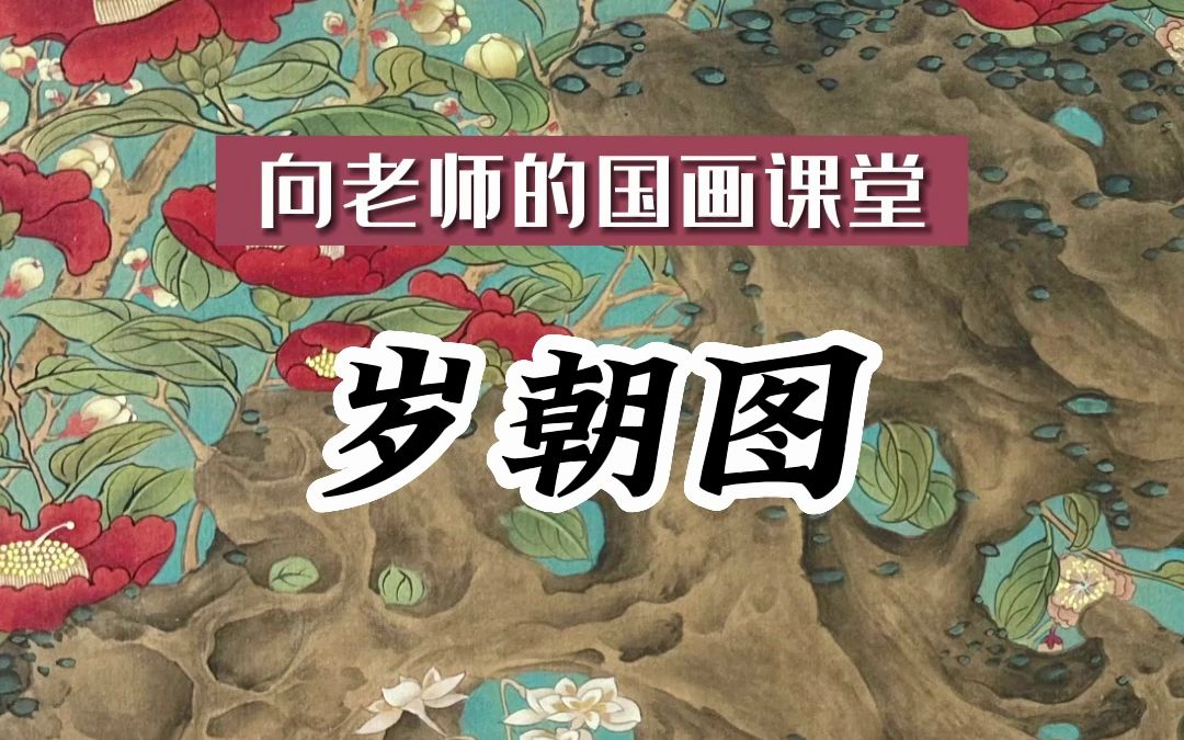 国画 | 【岁朝图】临摹过程视频合集哔哩哔哩bilibili