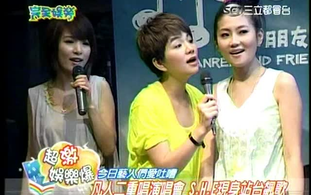 【S.H.E】20080530 凡人二重唱演唱会 S.H.E现身站台飙歌 完全娱乐哔哩哔哩bilibili