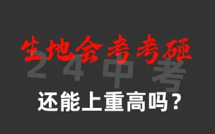 下载视频: 生地会考考砸了，还有机会上重高吗？