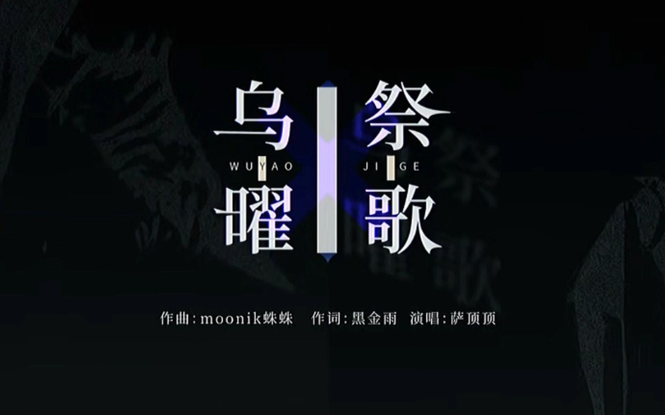 [图]［萨顶顶］新作［乌曜祭歌］MV来啦～她来啦，她来啦，她带着新歌走来啦！手动@山海镜花