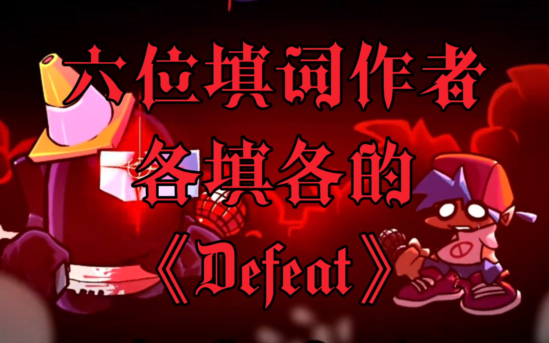 [图]【FNF】六位外网填词作者各唱各的能完成一首《Defeat》吗？