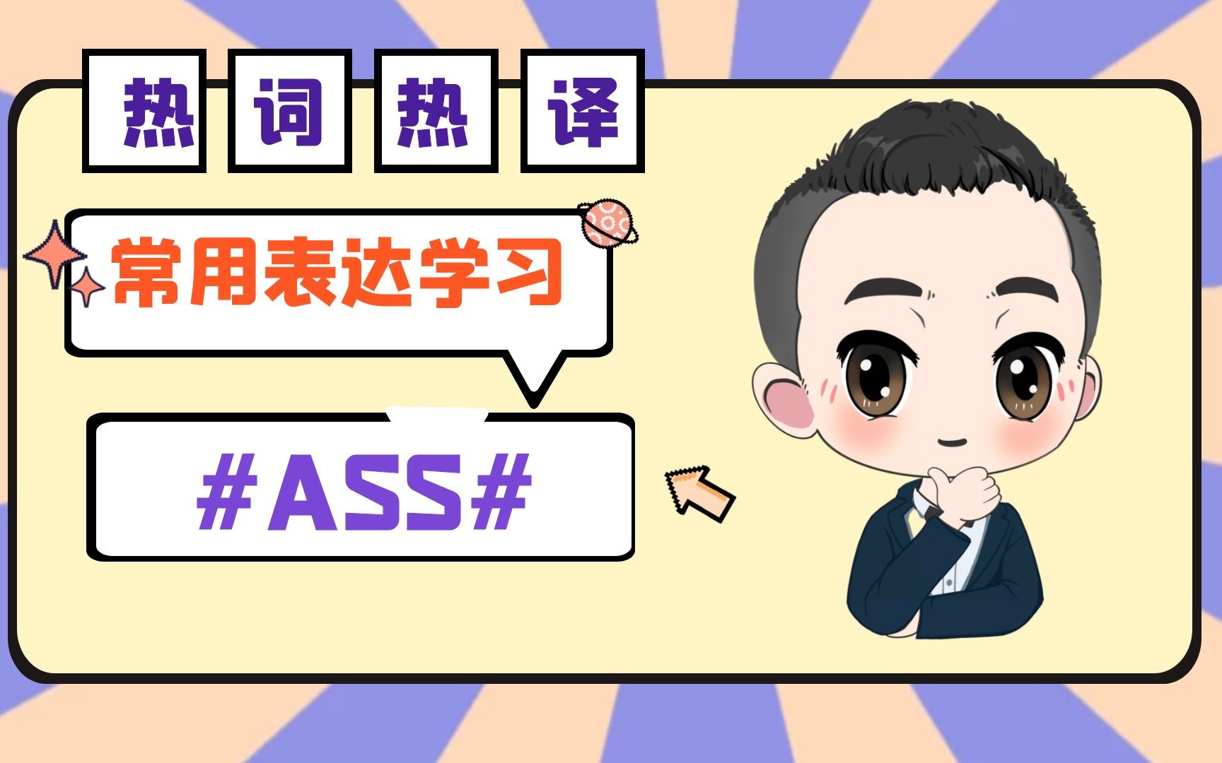 热词热译 | 关于ass的几个小词哔哩哔哩bilibili