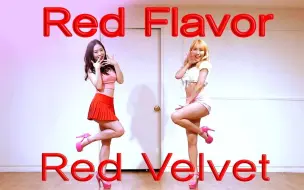 Tải video: 【WVY】Red Velvet - Red Flavor ❤ 舞蹈翻跳~