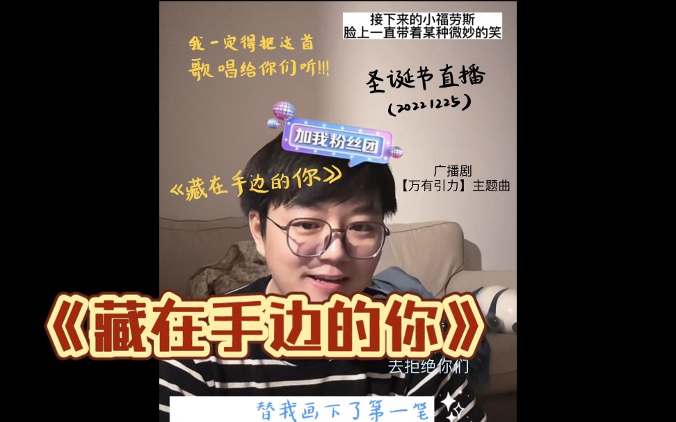 [图]【胡良伟|太湖cp】小胡劳斯：“我必须得把这首歌唱给你们听！”《藏在手边的你》圣诞节好快乐\\（万有引力主题曲）（江舫x南舟）