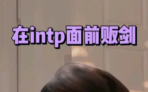 Download Video: 在INTP面前贩剑会被如何制裁？