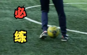 Download Video: 【足球教学】必练球性球感动作