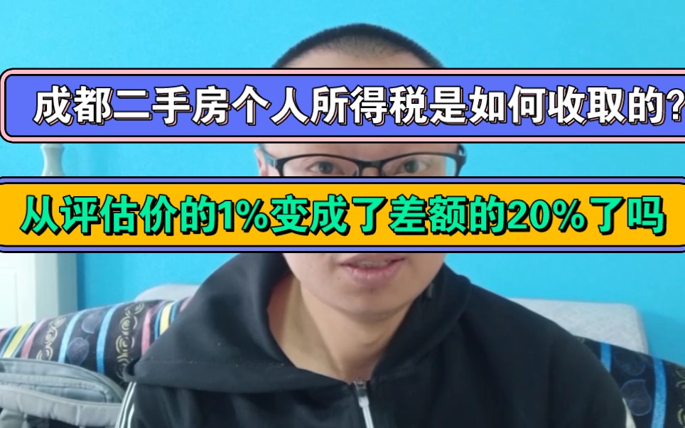 成都二手房个人所得税是如何收取的?从评估价的1%变成了差额的20%没有?哔哩哔哩bilibili