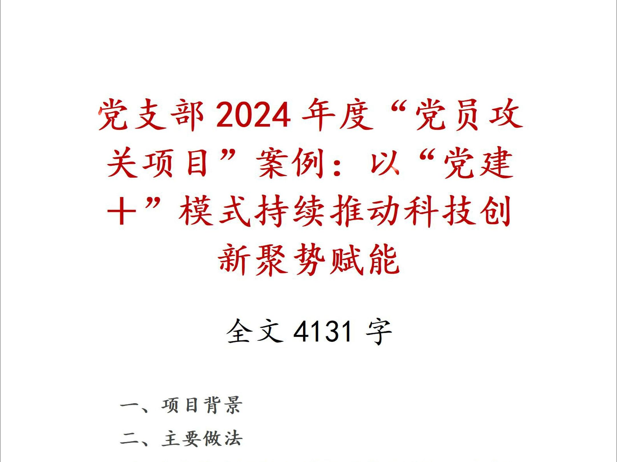 党支部2024年度“党员攻关项目”案例:以“党建+”模式持续推动科技创新聚势赋能哔哩哔哩bilibili