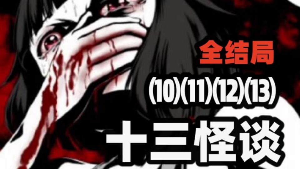 怪谈诅咒的终章!四篇连更!日式恐怖怪谈故事十至十三合集——《八尺大人/扭来扭去/取子箱x玛丽小姐/山之件》-面面包呗-面面包呗-哔哩哔哩视频