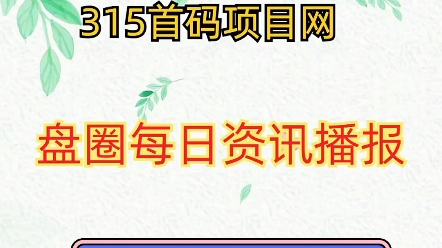 2024.5.1首码项目资讯:车友宇宙、方块兽、淘爱豆、多米优选、星际农场、寻星绎、趣享生活、掌上修仙、龙珠岛、中诺基业等项目哔哩哔哩bilibili