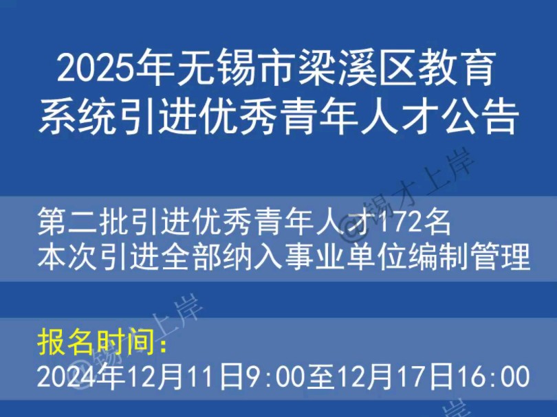 2025年无锡市梁溪区教育系统引进优秀青年人才公告(二)哔哩哔哩bilibili