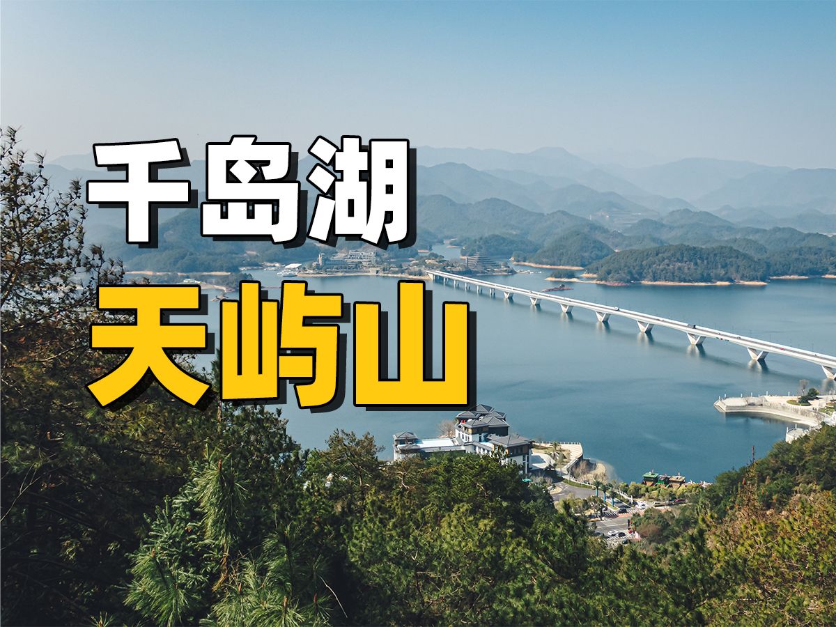 千岛湖天屿山观景台哔哩哔哩bilibili