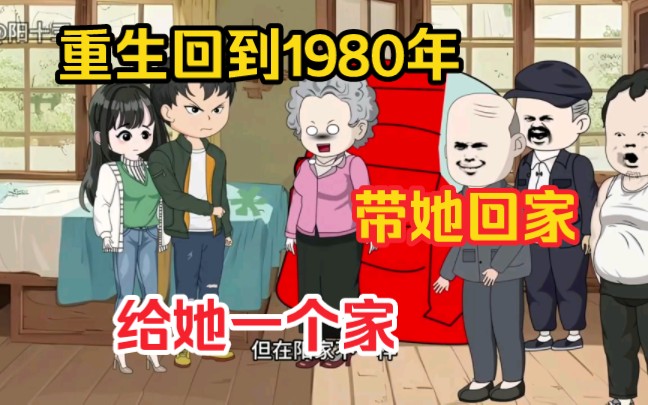 [图]一口气看完沙雕动画《重生回到1980年》带她回家，给她一个家。