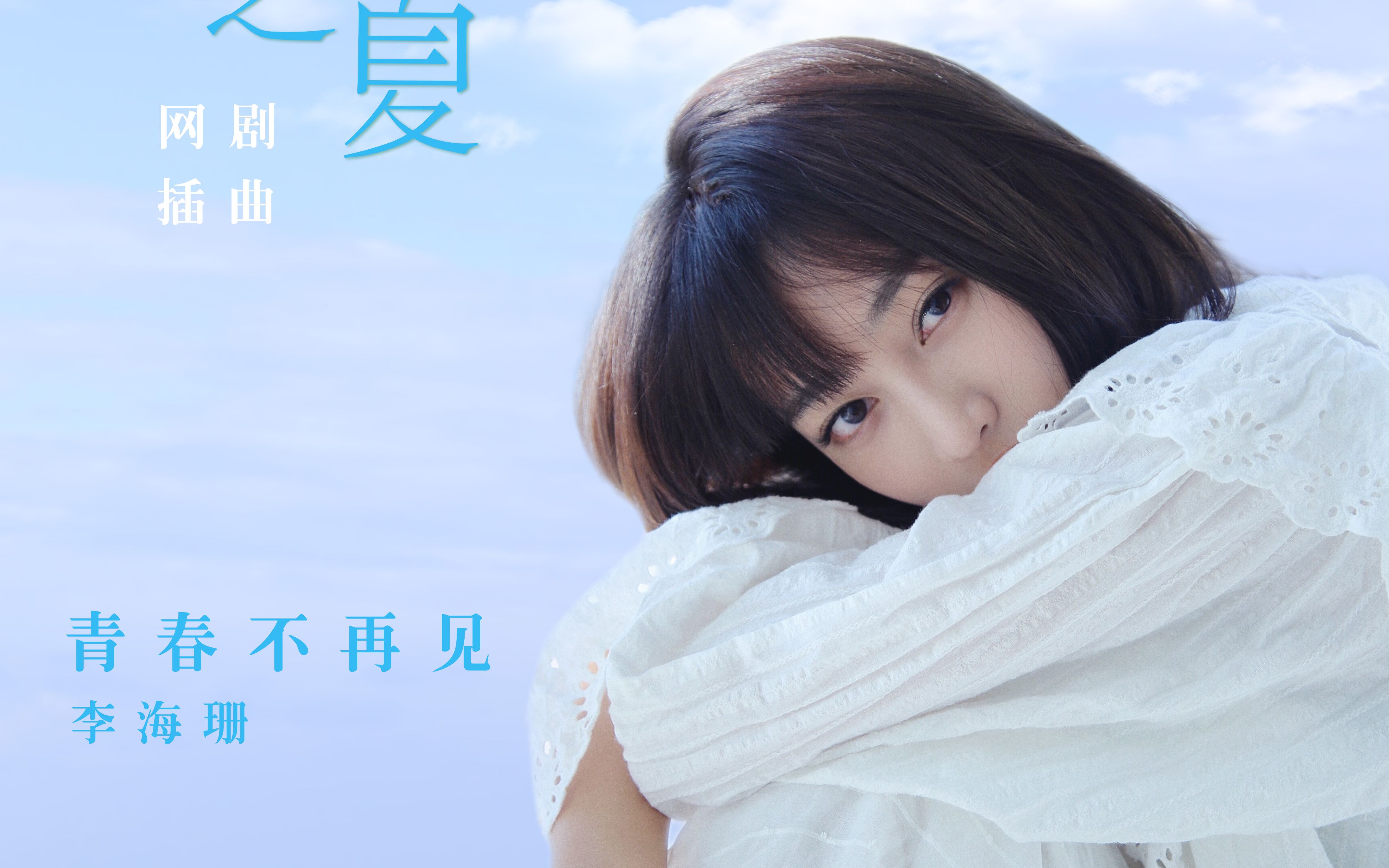 李海珊《青春不再见(网剧《薄荷之夏》插曲)》Official Music Video哔哩哔哩bilibili