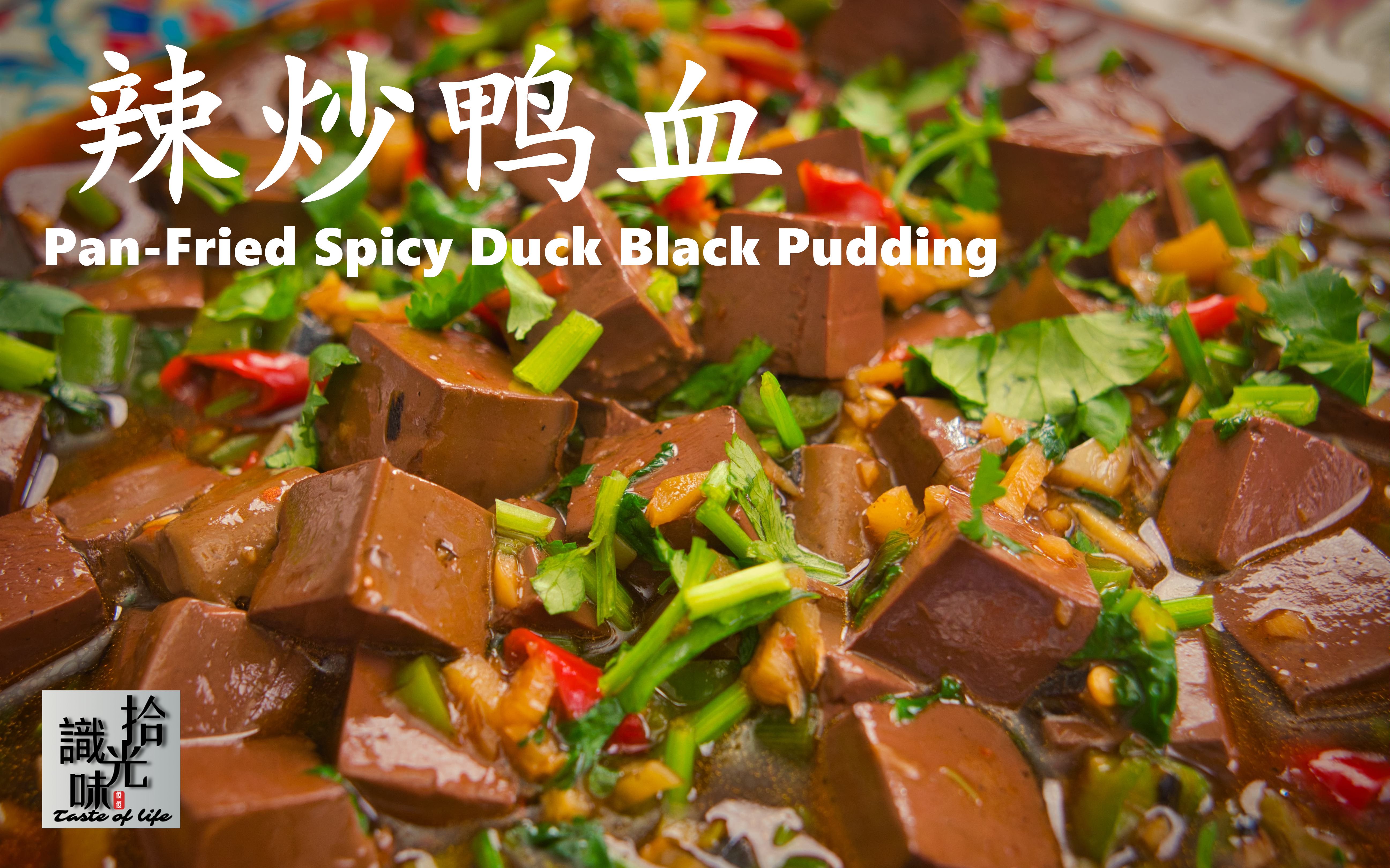 【辣炒鸭血】味道十足的下饭菜-拾光识味106期jojo的厨房
