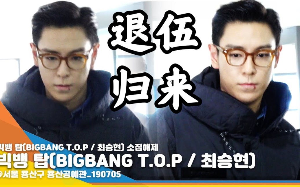 Bigbang Top崔胜贤今日退伍归来,两年了,哥哥回来了哔哩哔哩bilibili