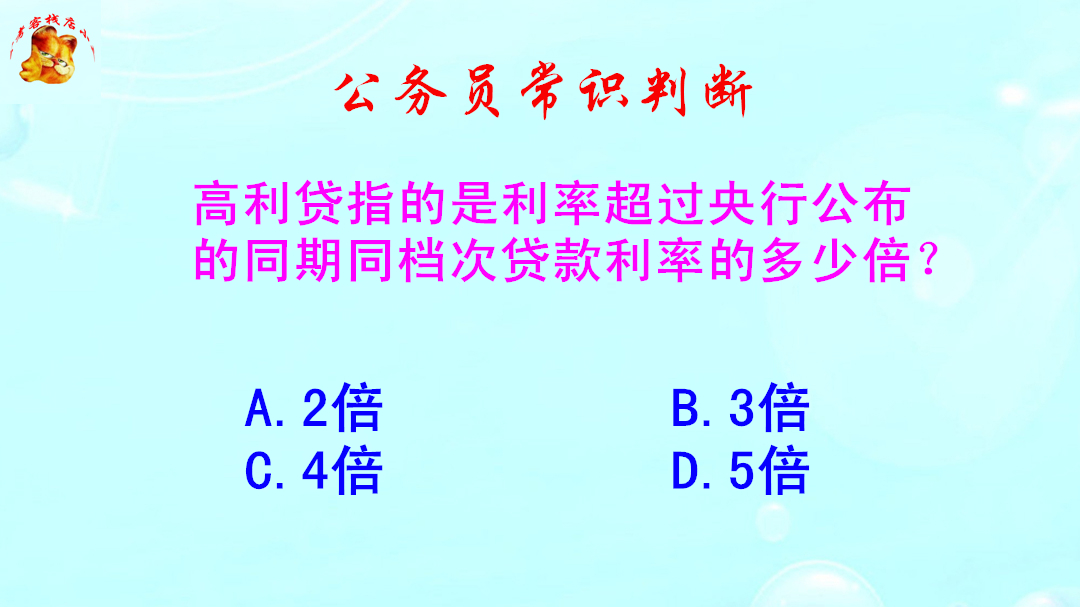 公务员常识判断,利率超过多少才算高利贷呢?你知道吗哔哩哔哩bilibili