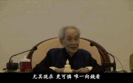 南怀瑾先生肺腑之言:想到这件事我很痛心又着急.哔哩哔哩bilibili