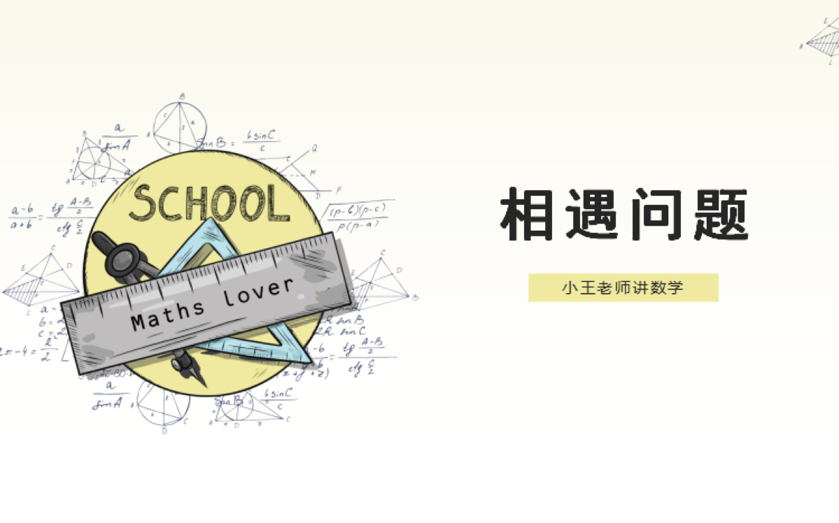 [图]小学四年级奥数-行程问题之相遇问题