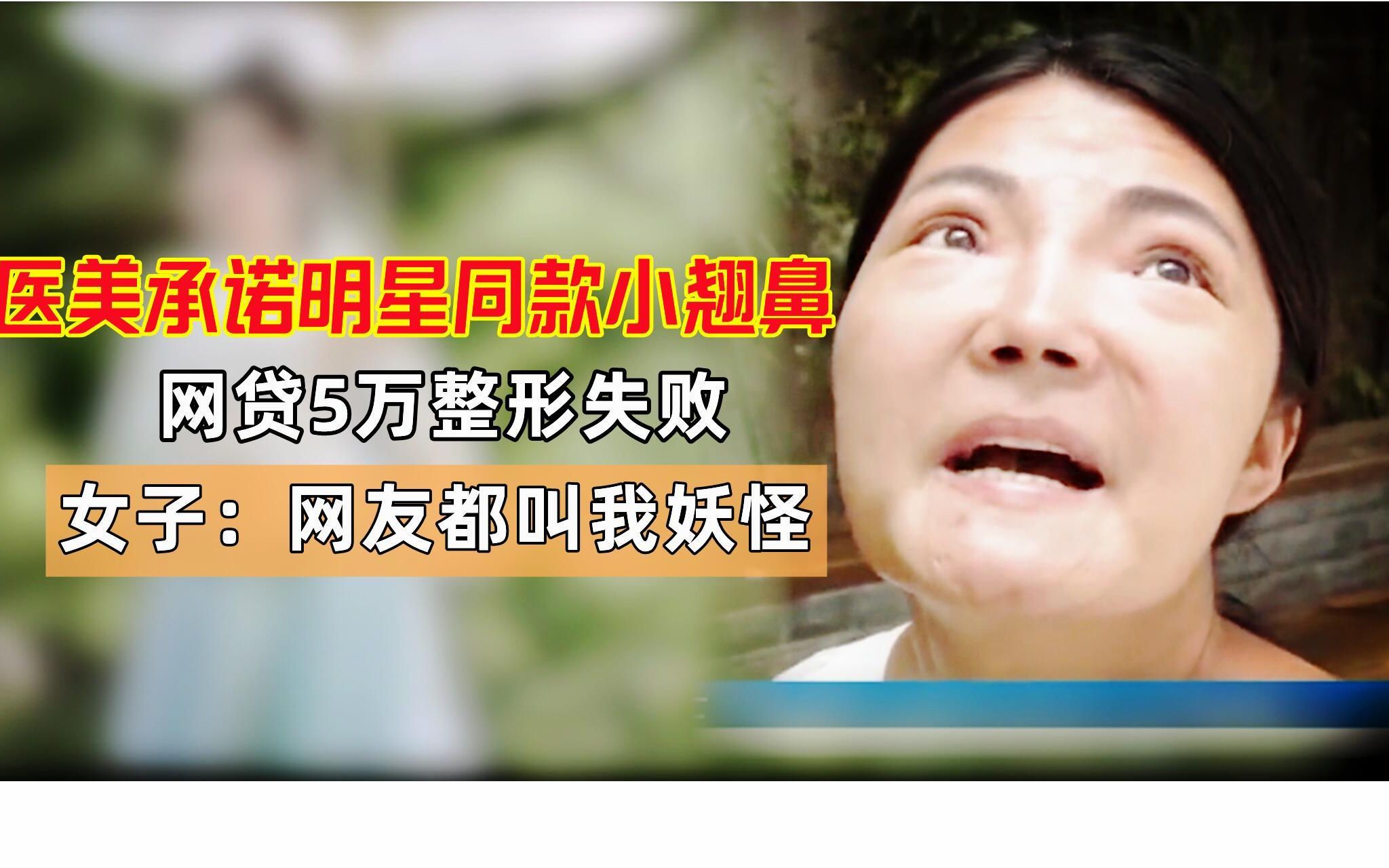 医美承诺明星款小翘鼻,网贷5万整形失败,女子:网友都叫我妖怪