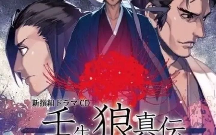 新撰組ドラマCD 壬生狼真伝～残月の章～中井和哉_哔哩哔哩_bilibili