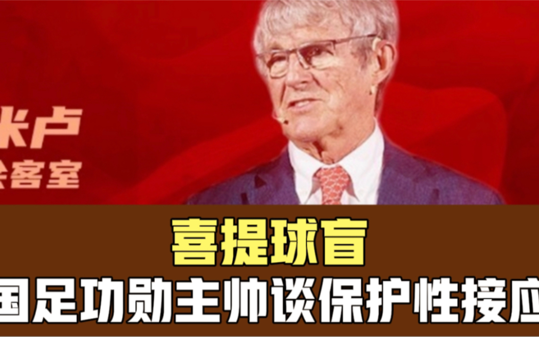 国足功勋主帅米卢谈“保护性接应”,球迷:恭贺米卢喜提球盲称号哔哩哔哩bilibili