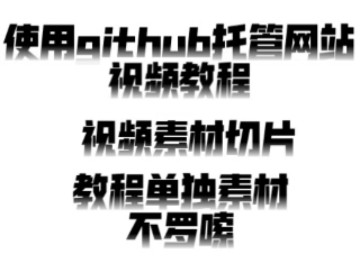 [省流版本]使用github托管网站完整版教程含扩展使用自定义域名!哔哩哔哩bilibili