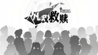 【UTAU17人原创曲】凡我救赎【Music Being/二次音/故川元/斯莱茵/林昀晓/维亚/源/东方栀子blossom/莲华/曦和律/樱岛】【赎系列完结作】