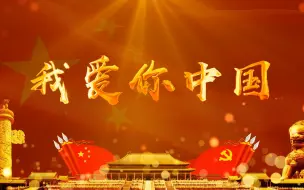 Download Video: 《我爱你中国》朗诵背景视频