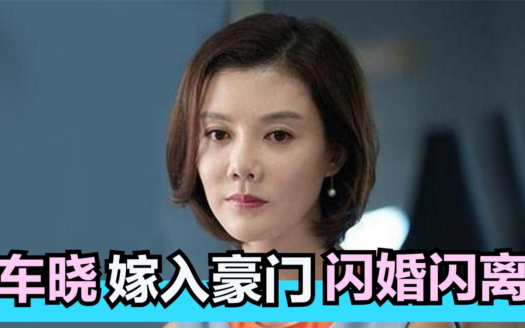 [图]车晓的豪门情史：靠美貌征服山西首富，闪婚闪离改变一生！