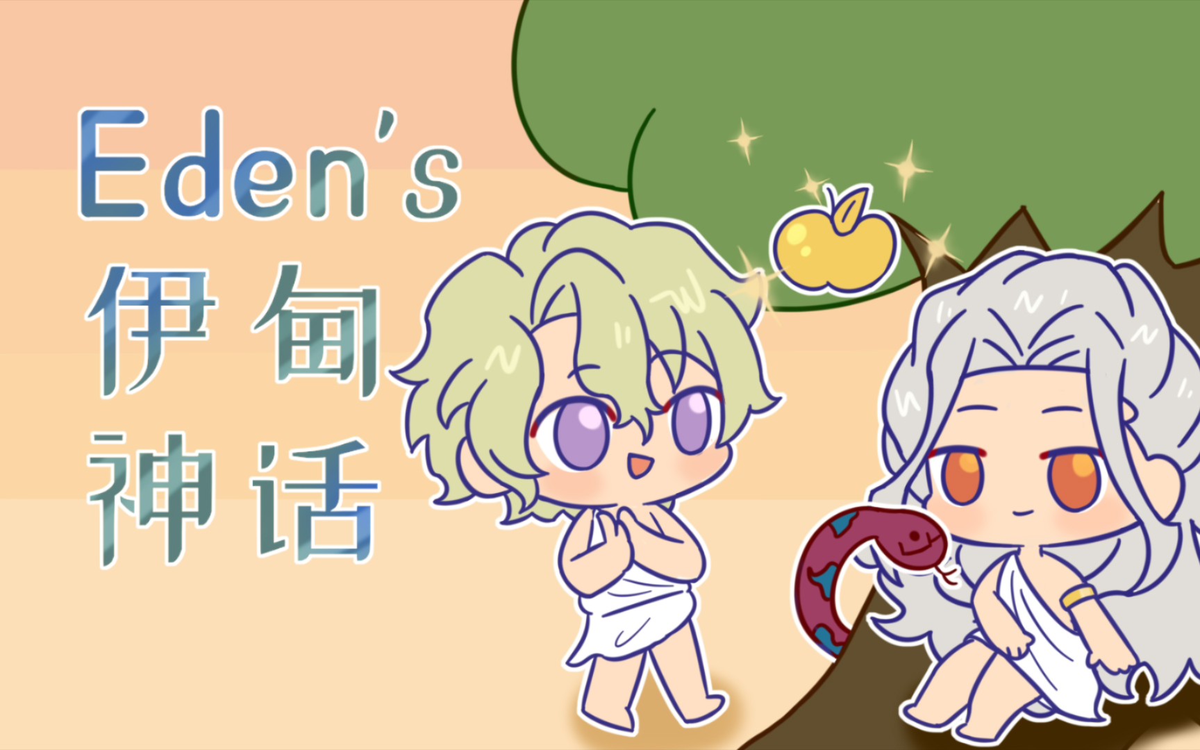 [图]【ES绘本】Eden的伊甸神话