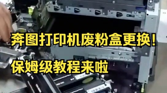 【手把手教学】奔图打印机废粉盒更换！保姆级教程来啦✨