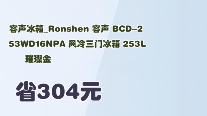 【省304元】容声冰箱Ronshen 容声 BCD253WD16NPA 风冷三门冰箱 253L 璀璨金哔哩哔哩bilibili