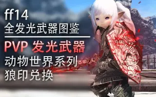 Download Video: 【ff14】PVP唯一光武，动物世界系列发光武器展示，pvp110品级【ff14全发光武器图鉴】