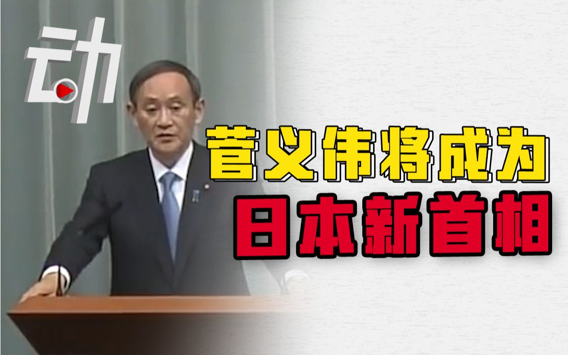 【日本新首相】菅义伟当选日本自民党总裁 将接替安倍任首相 从政已45年哔哩哔哩bilibili