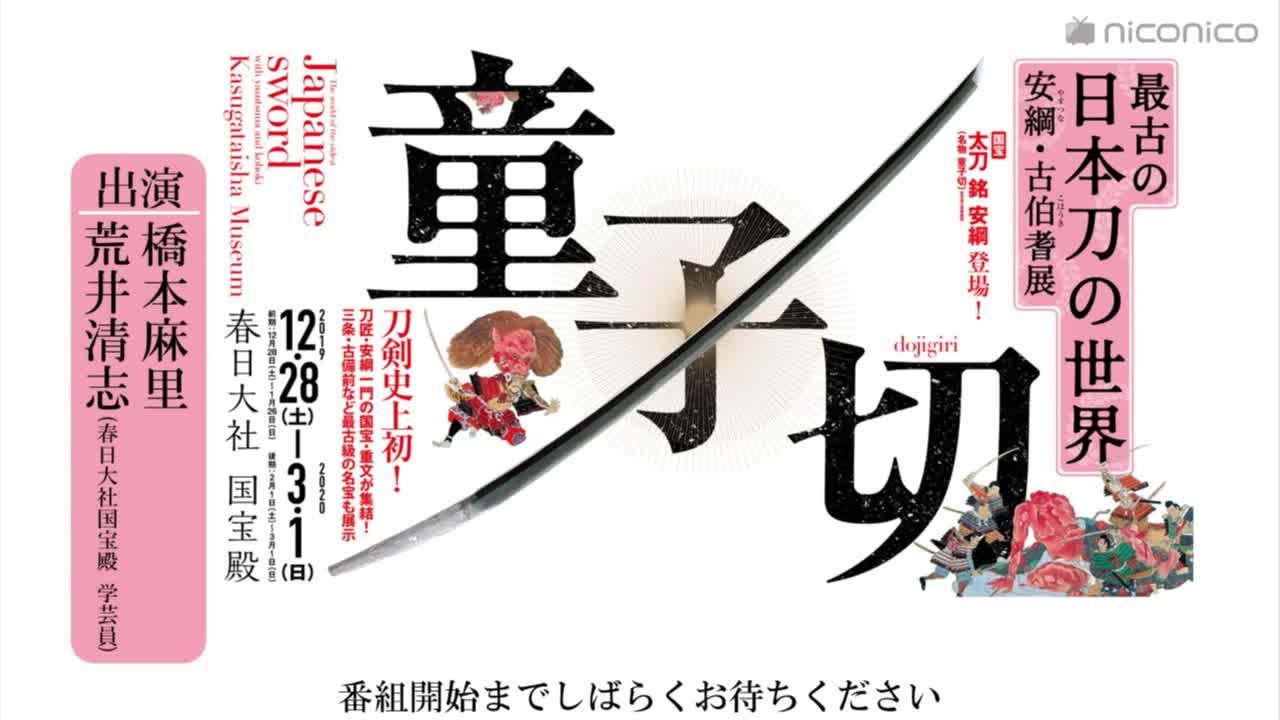 桥本麻里と巡る「最古の日本刀の世界 安纲・古伯耆展」於 春日大社国宝殿《ニコ美》哔哩哔哩bilibili