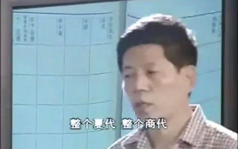 [图]夏商周断代工程彭林（2）（2001-08-21）