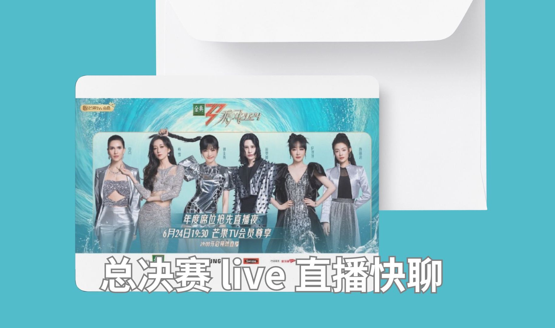 总决赛 live直播快聊【乘风2024】哔哩哔哩bilibili