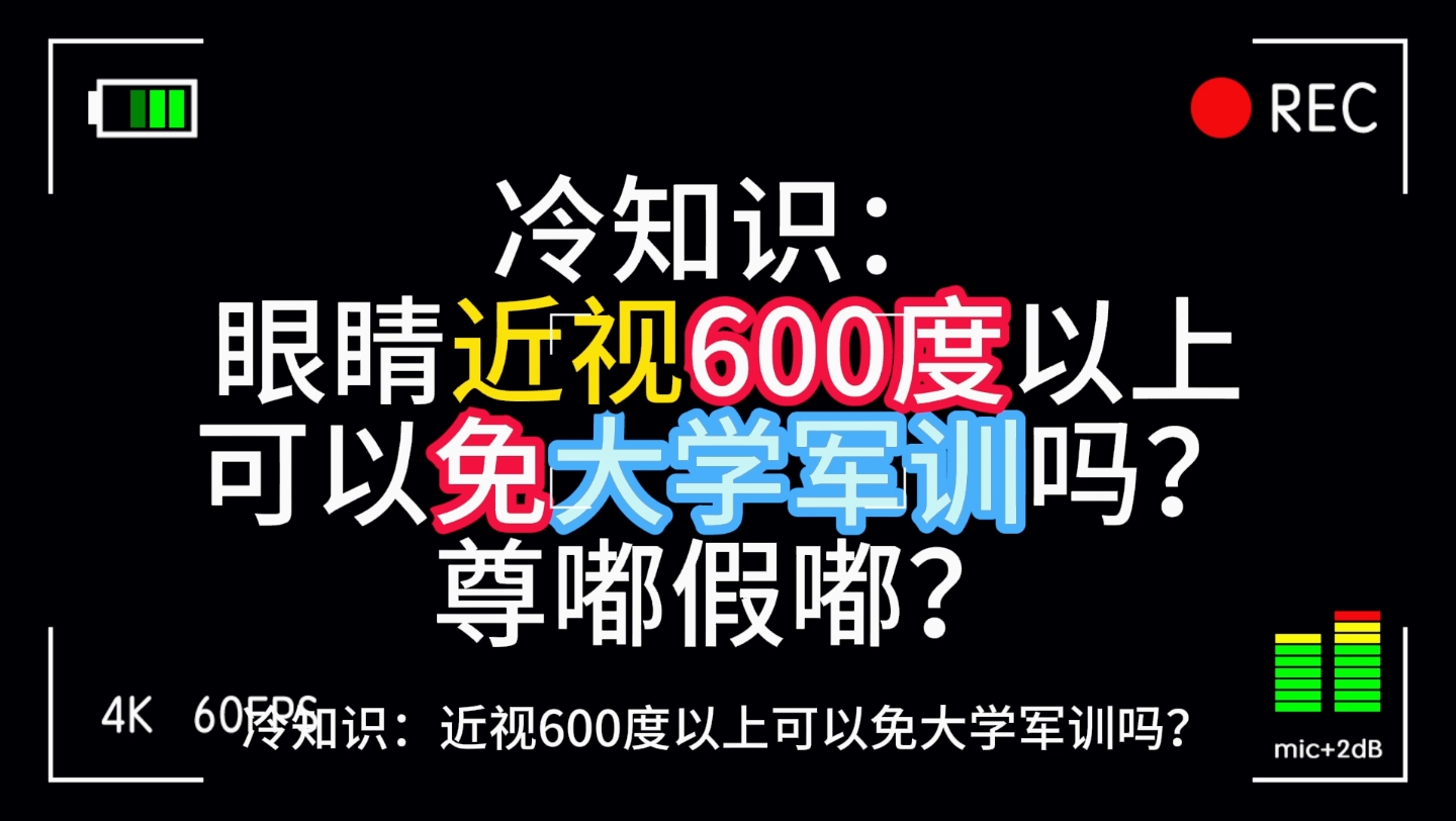 近视600度以上可以免大学军训吗?哔哩哔哩bilibili