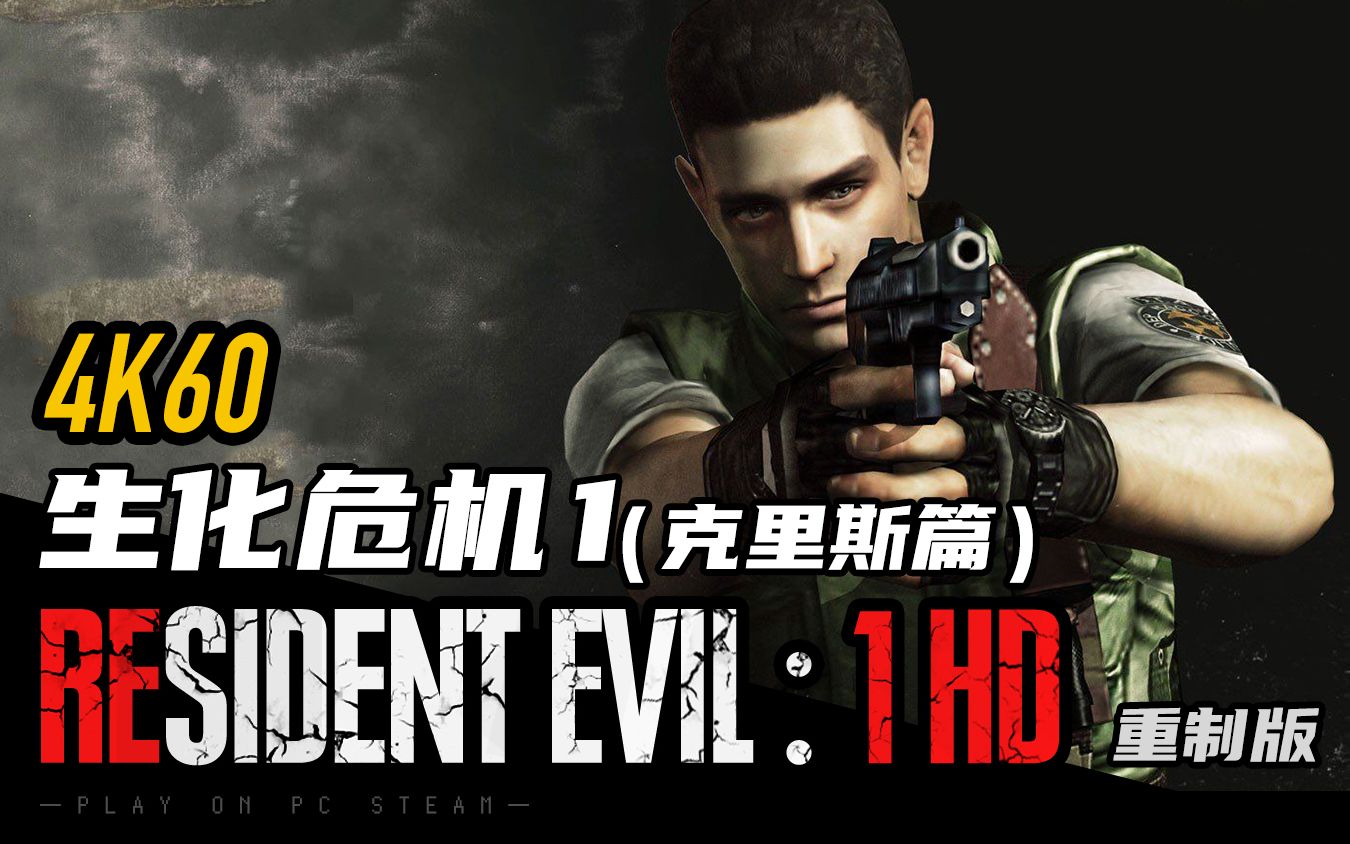 [图]《生化危机1重制版》克里斯篇【4K 60帧】| 电影剪辑版【RSIDENT EVIL 系列】（剧情纯赏/无解说） | 经典的生化危机 -「GamMora放映厅」