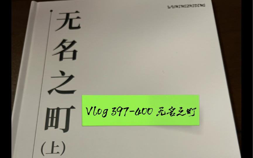 [图]Vlog 397-400 无名之町