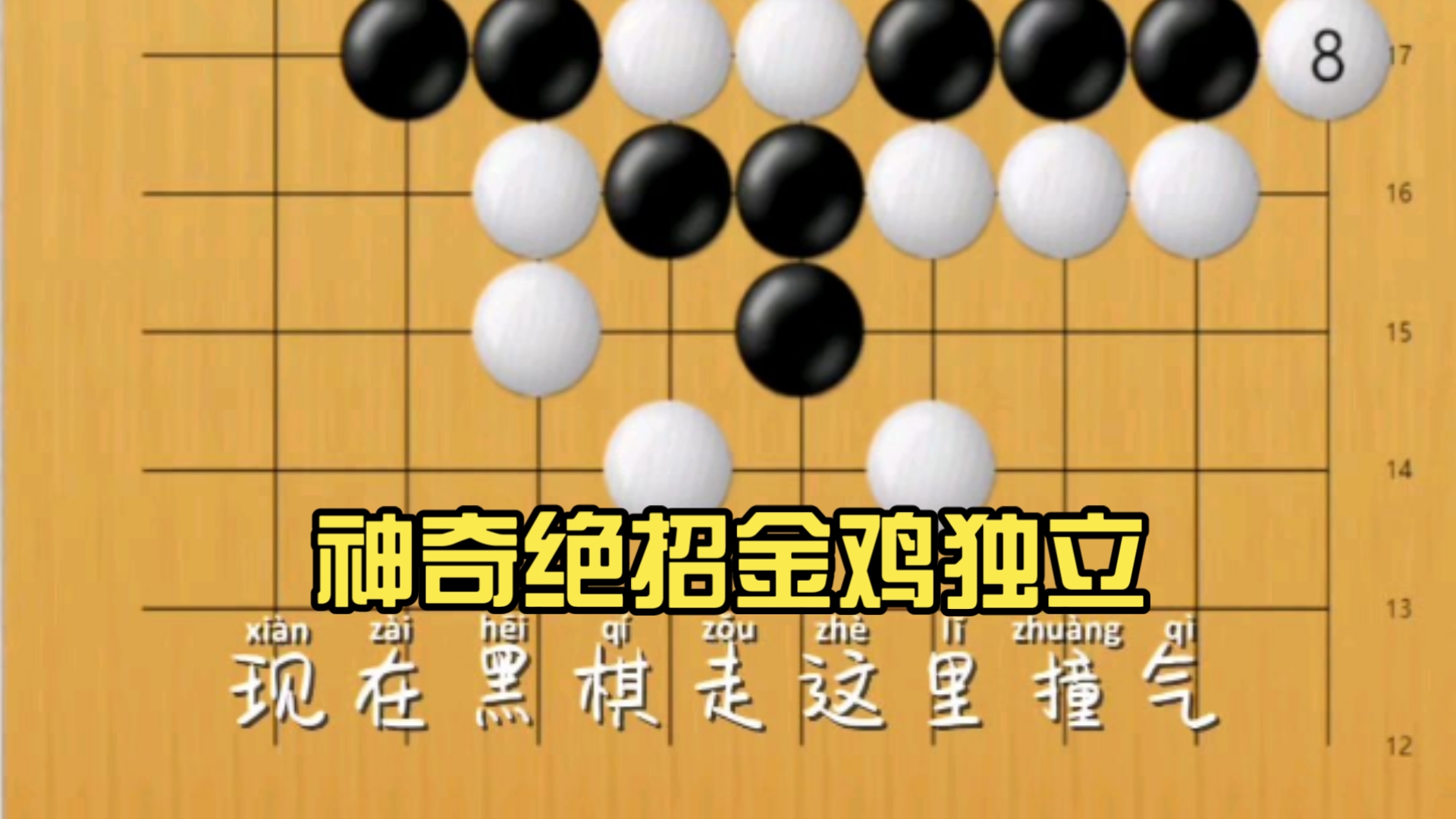 神奇绝招金鸡独立(围棋死活题练习)