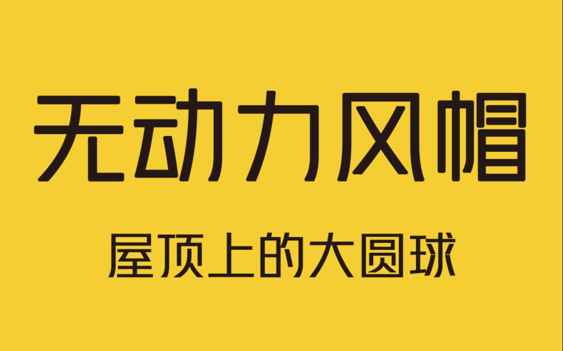 [图]屋顶上这个圆球是干什么的？