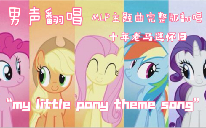 [图]男声翻唱「 my little pony theme song」主题曲「完整版」