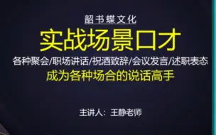 Скачать видео: 实战场景口才_成为各种场合的说话高手（共34讲）