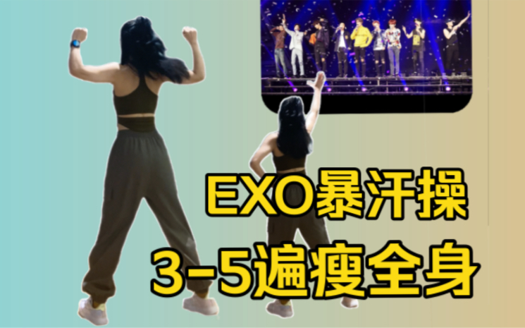 [图]EXO《Call Me Baby》（叫我）超嗨减脂操，一遍上头yyds！！