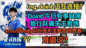 Download Video: lng.doinb正在连接？Doinb今日有事缺席 scout因edg纠纷或无法参加世界赛 难道说？