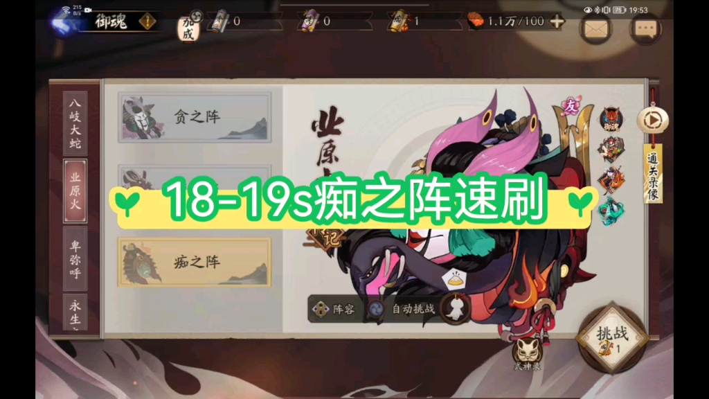 【阴阳师】业原火痴之阵1819s速刷阵容达成阴阳师